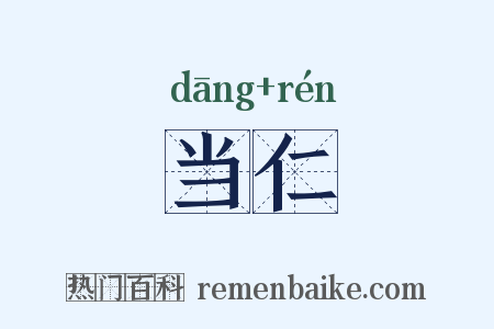 当仁是什么意思的图片